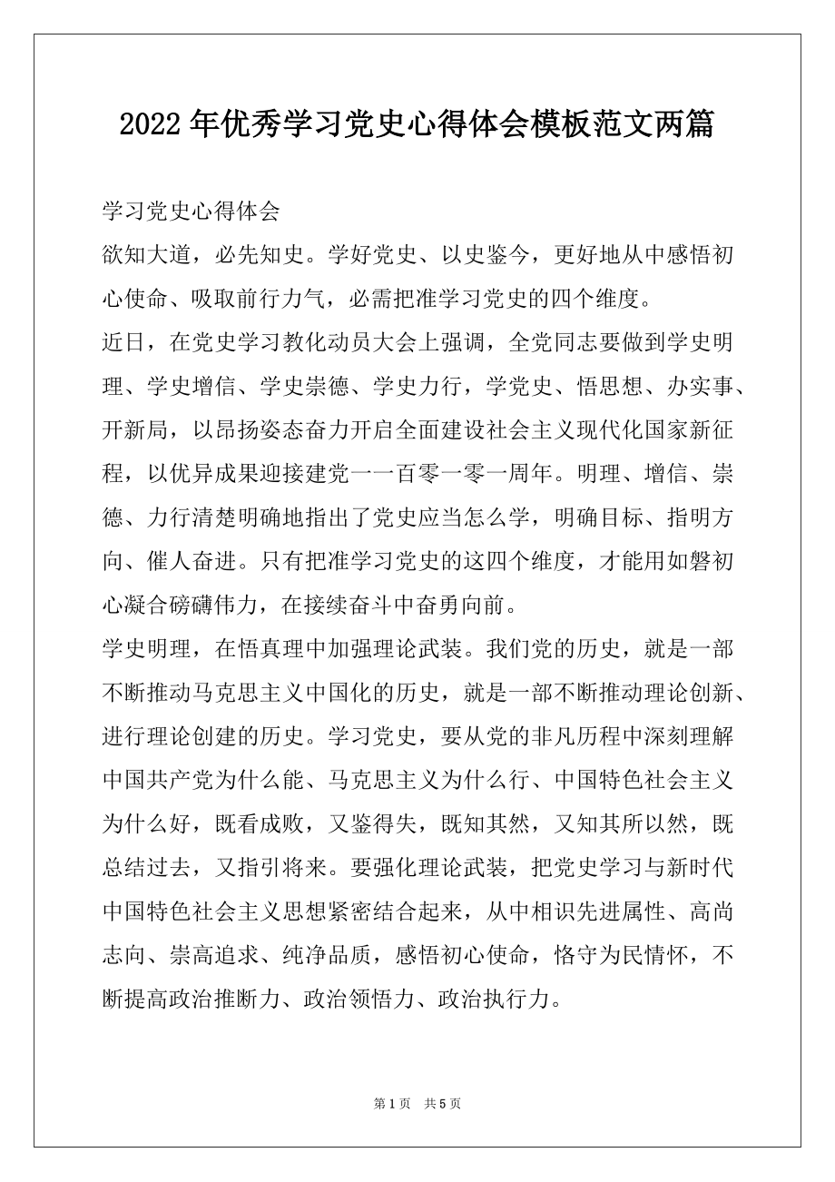 2022年优秀学习党史心得体会模板范文两篇.docx_第1页