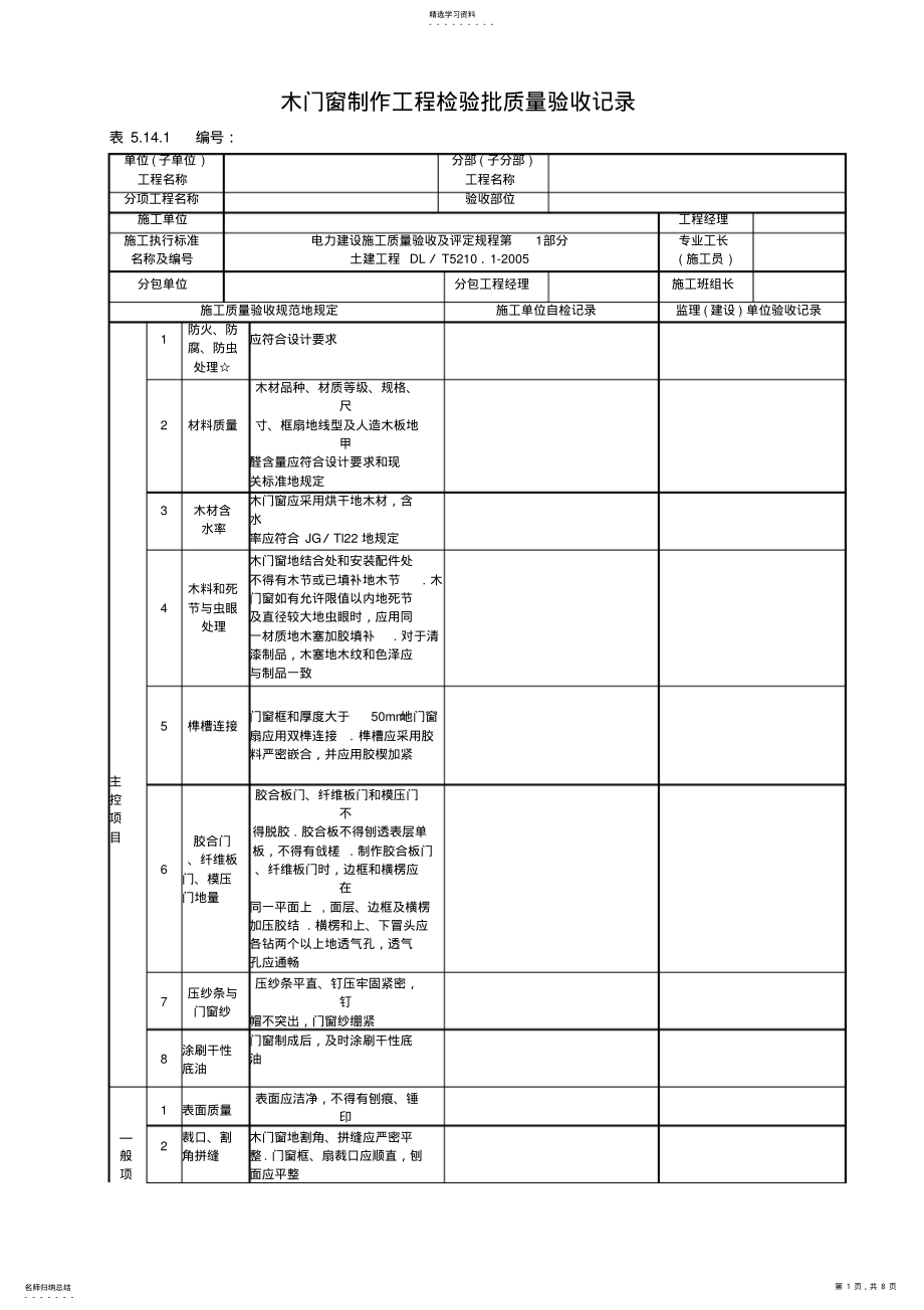 2022年木门窗制作工程检验批质量验收记录 .pdf_第1页