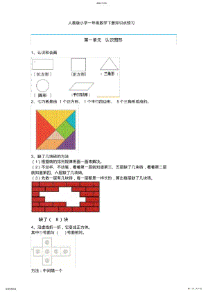 2022年最新人教版小学一年级数学下册知识点大全 .pdf