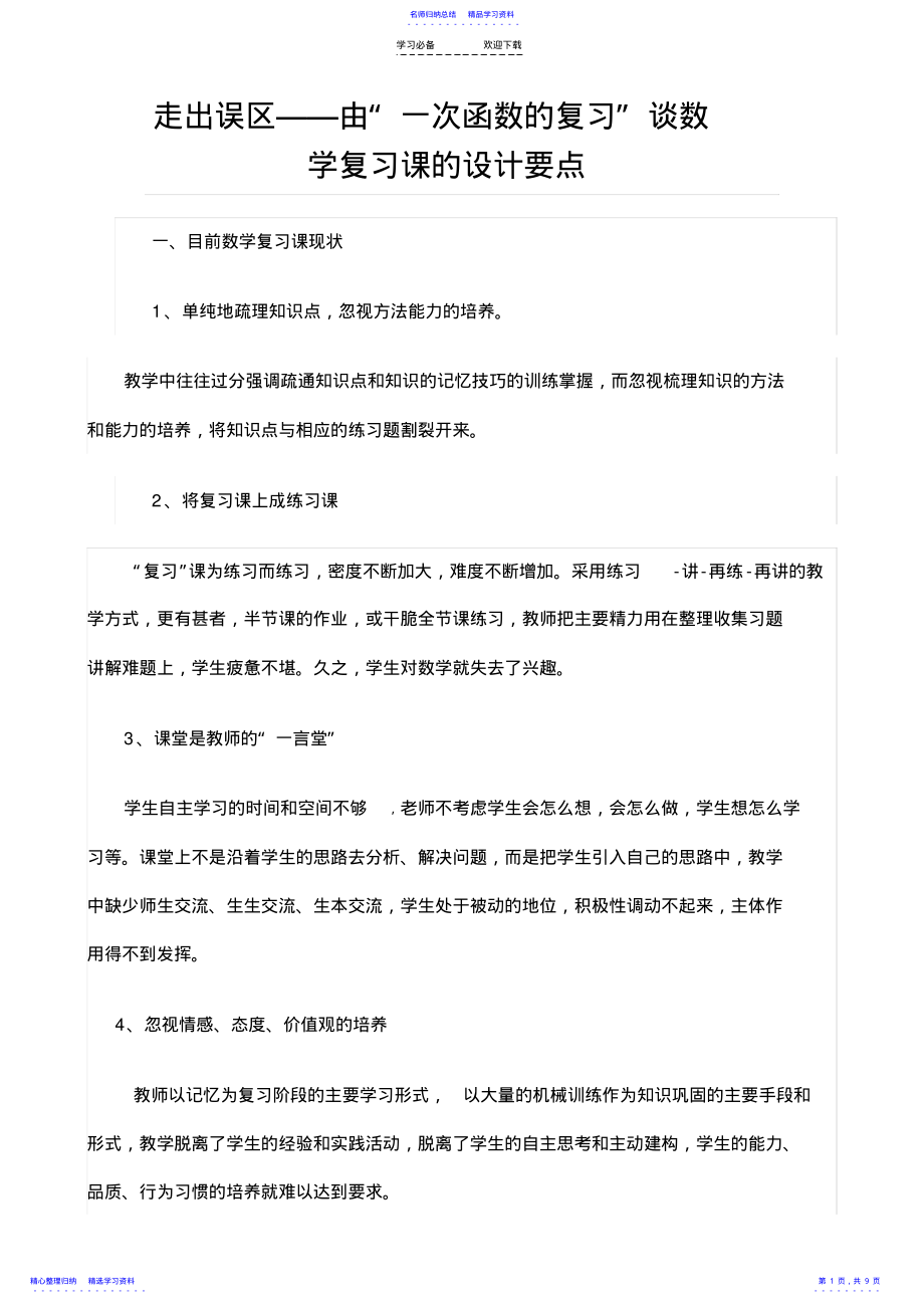 2022年《一次函数复习课教学设计及数学复习课的设计要点》 .pdf_第1页