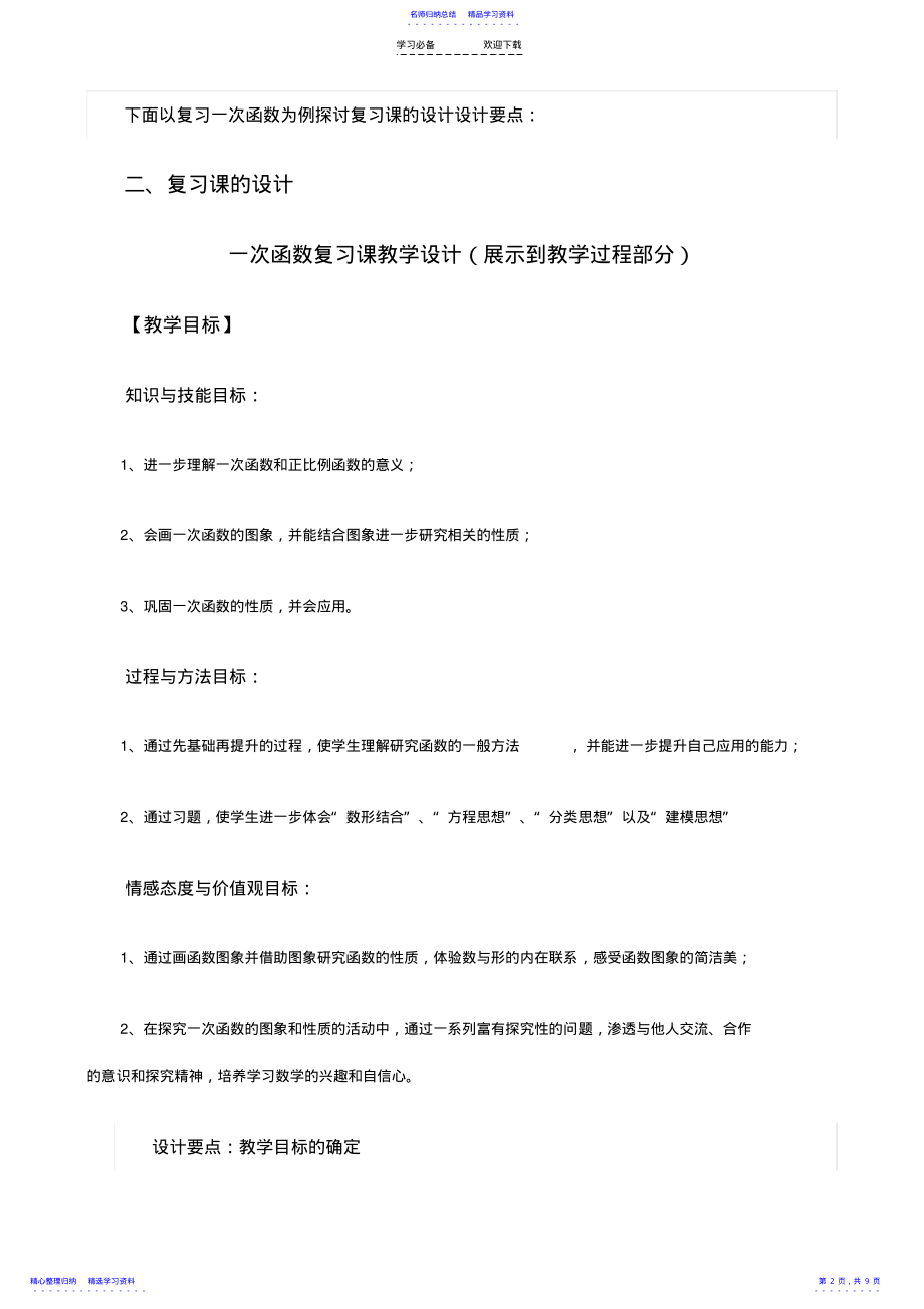 2022年《一次函数复习课教学设计及数学复习课的设计要点》 .pdf_第2页