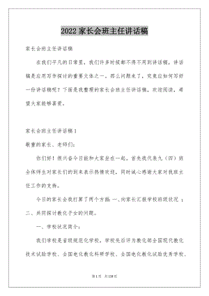 2022家长会班主任讲话稿例文.docx