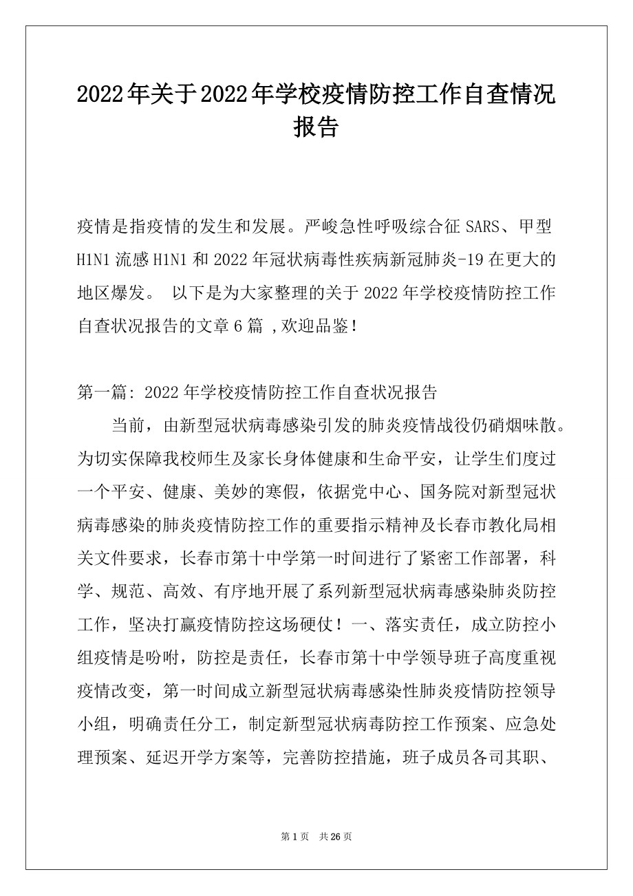 2022年关于2022年学校疫情防控工作自查情况报告.docx_第1页