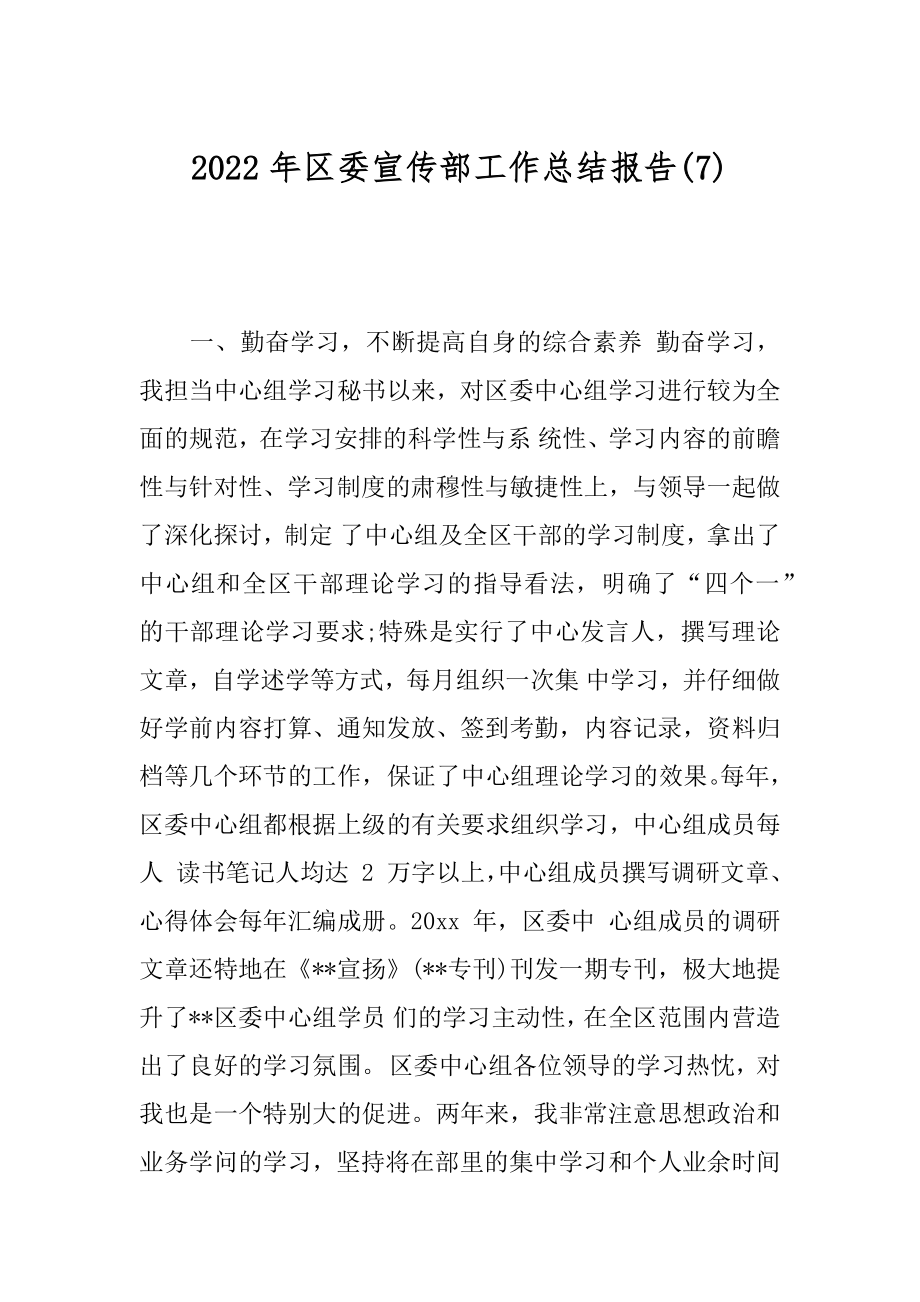 2022年区委宣传部工作总结报告(7).docx_第1页