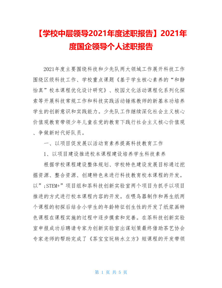 【学校中层领导2021年度述职报告】2021年度国企领导个人述职报告.doc_第1页