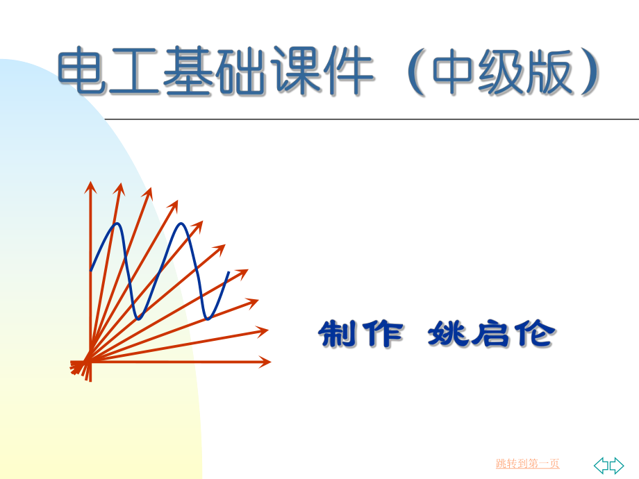 电工基础知识(中级版)ppt课件.ppt_第1页