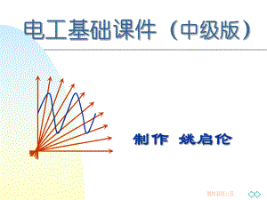 电工基础知识(中级版)ppt课件.ppt