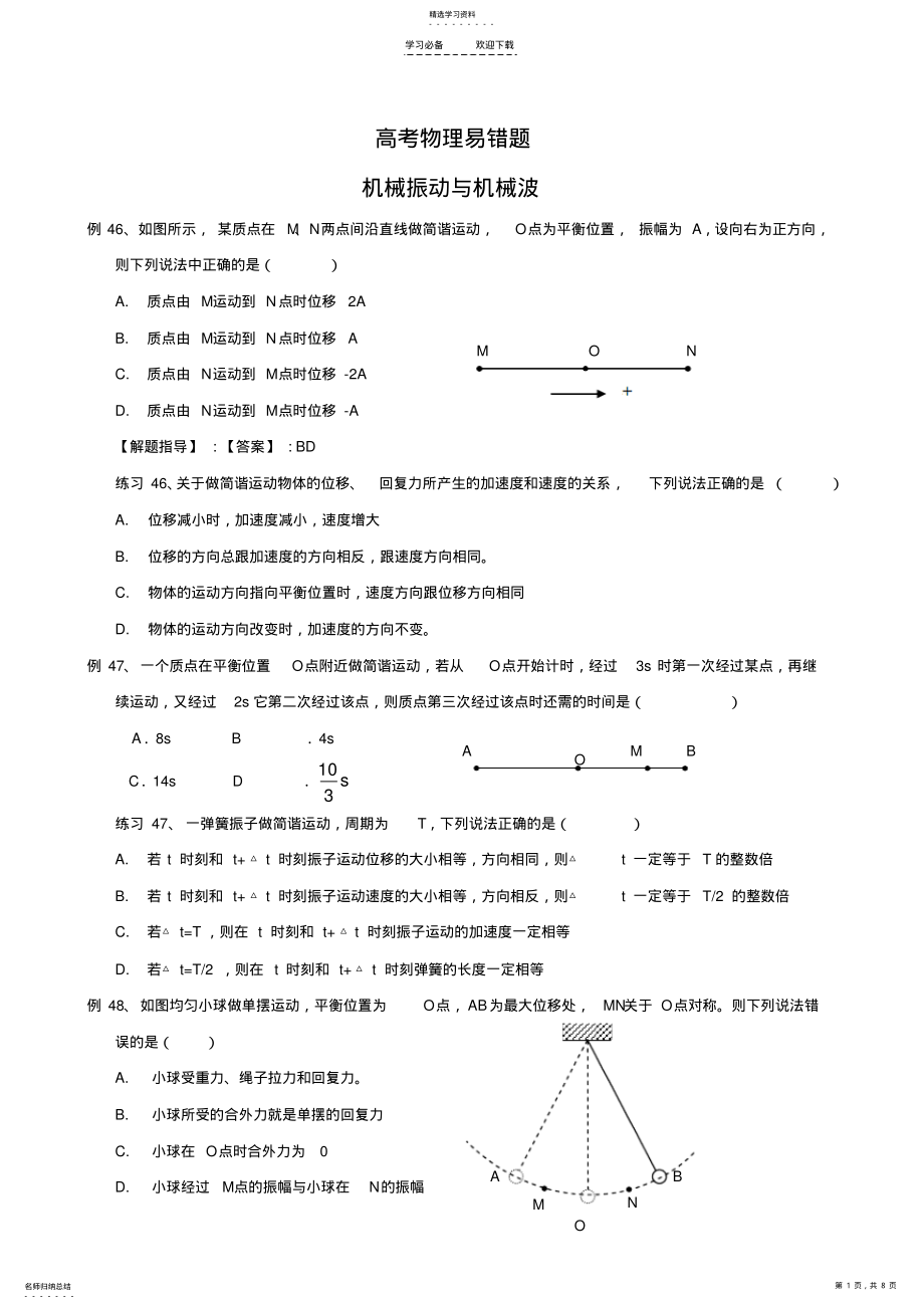 2022年机械振动与机械波易错题 .pdf_第1页