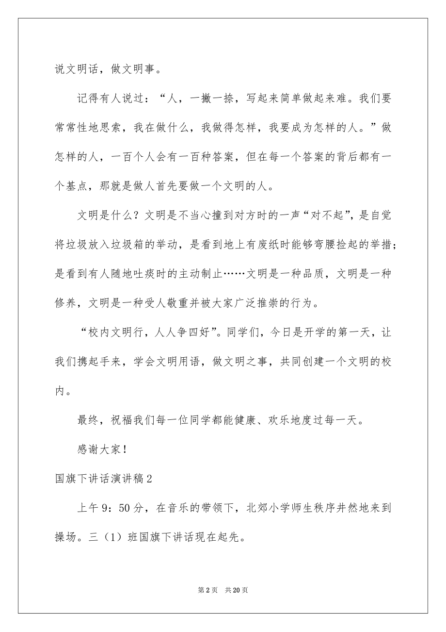 2022国旗下讲话演讲稿范本8.docx_第2页