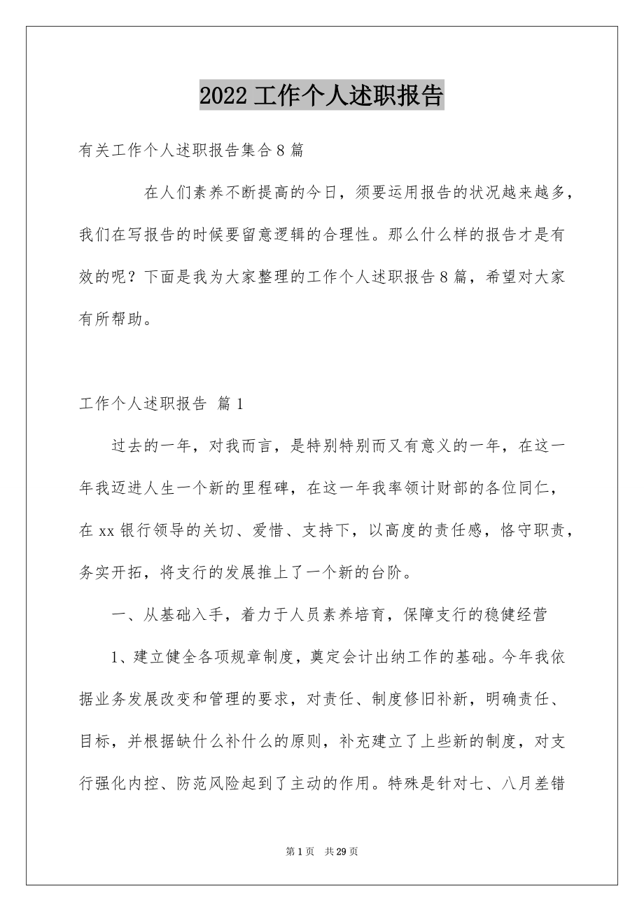 2022工作个人述职报告范本2.docx_第1页