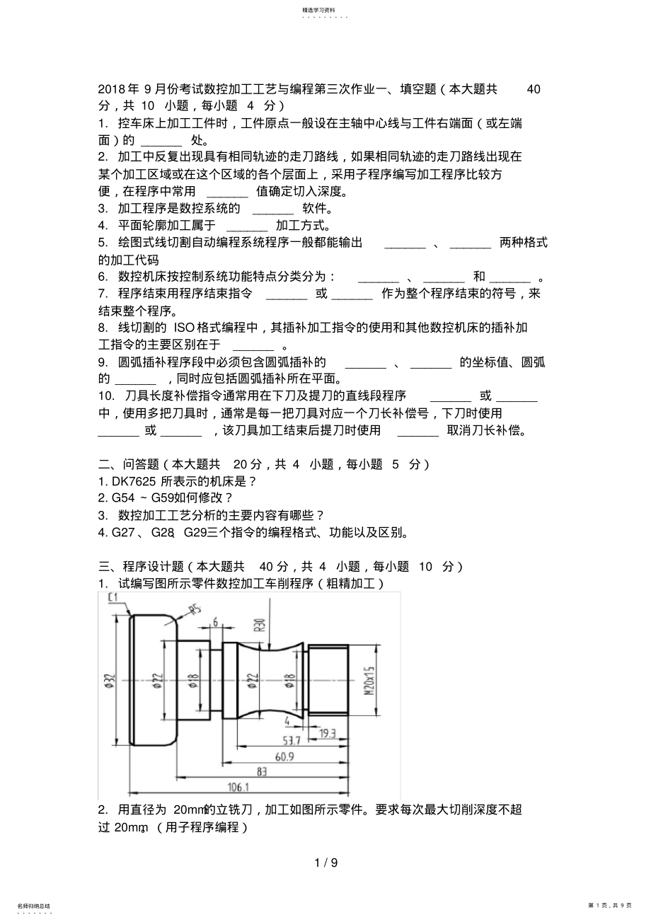 2022年月份考试数控加工工艺与编程第三次作业 .pdf_第1页