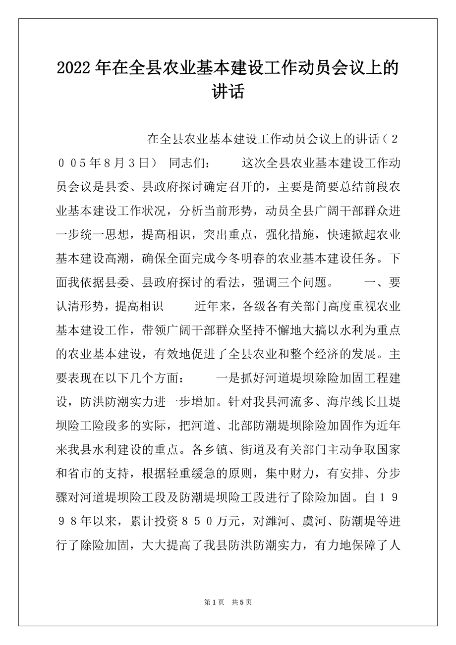 2022年在全县农业基本建设工作动员会议上的讲话例文.docx_第1页