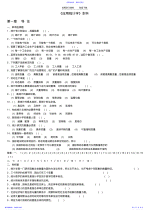 2022年《应用统计学》练习题及答案 .pdf