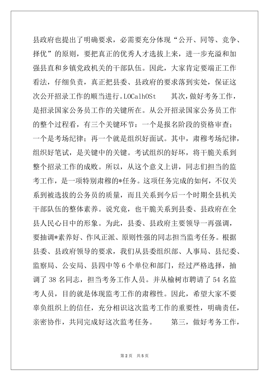 2022年在全县招录公务员会议上的讲话例文.docx_第2页