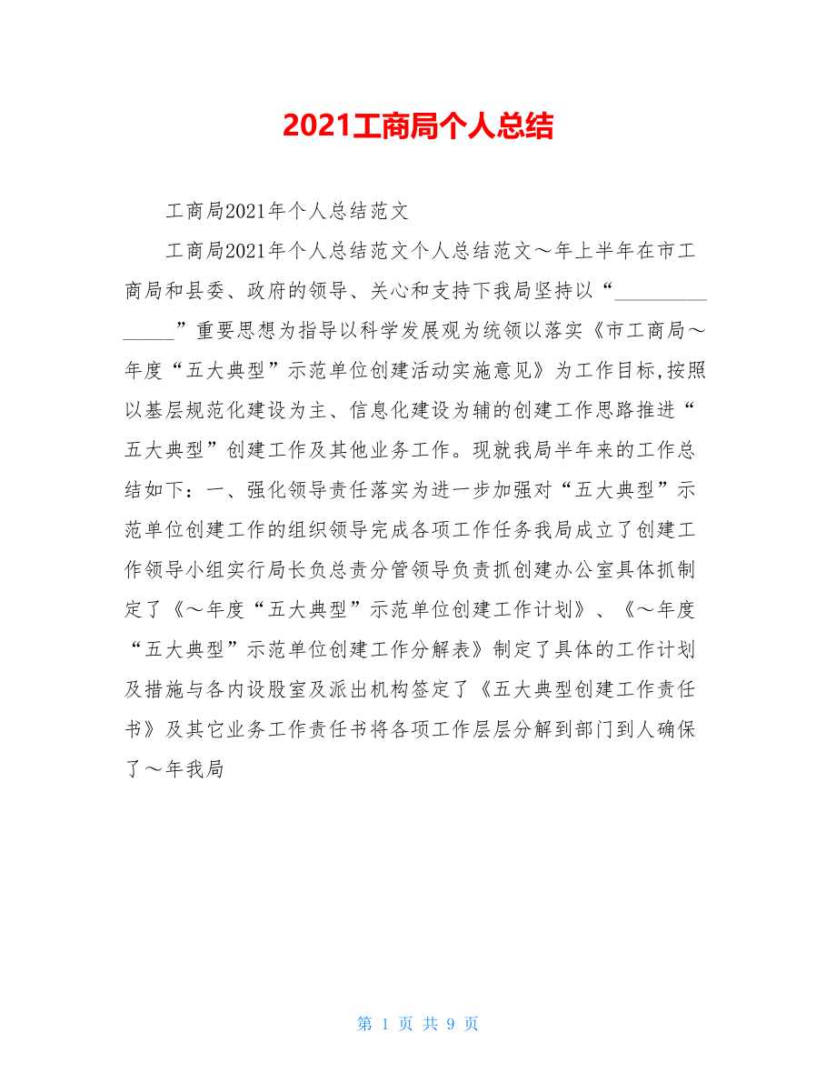 2021工商局个人总结.doc_第1页