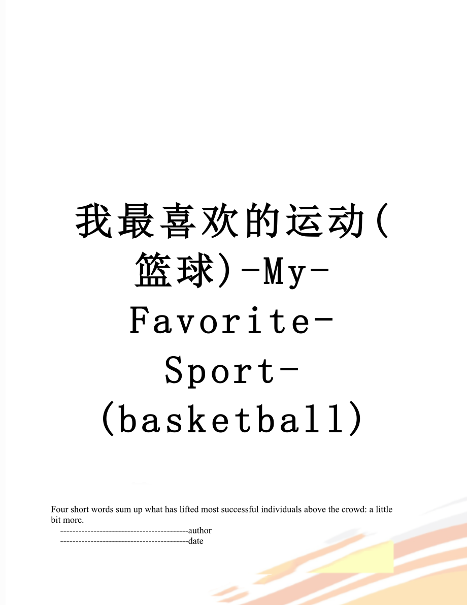 我最喜欢的运动(篮球)-My-Favorite-Sport-(basketball).doc_第1页