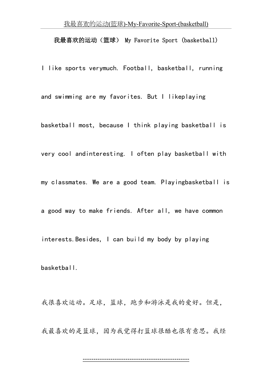 我最喜欢的运动(篮球)-My-Favorite-Sport-(basketball).doc_第2页