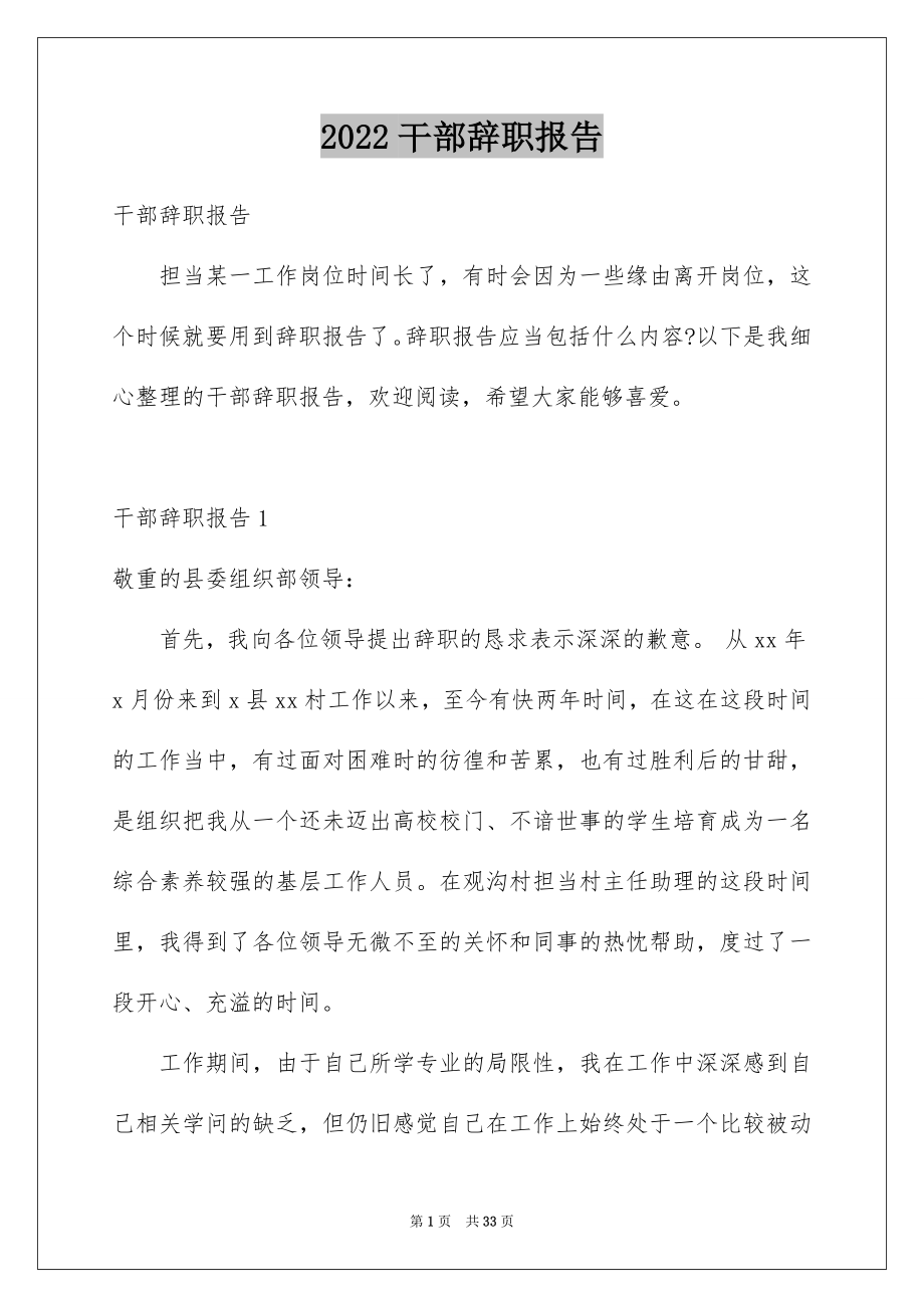 2022干部辞职报告例文3.docx_第1页