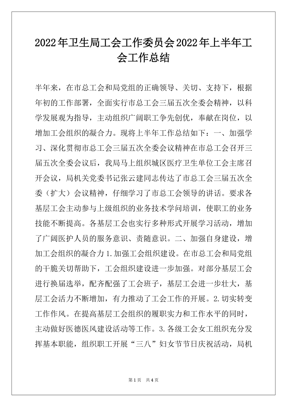 2022年卫生局工会工作委员会2022年上半年工会工作总结.docx_第1页