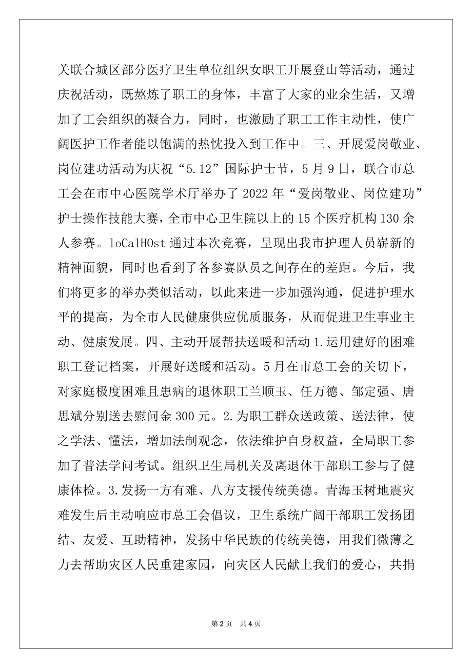 2022年卫生局工会工作委员会2022年上半年工会工作总结.docx_第2页