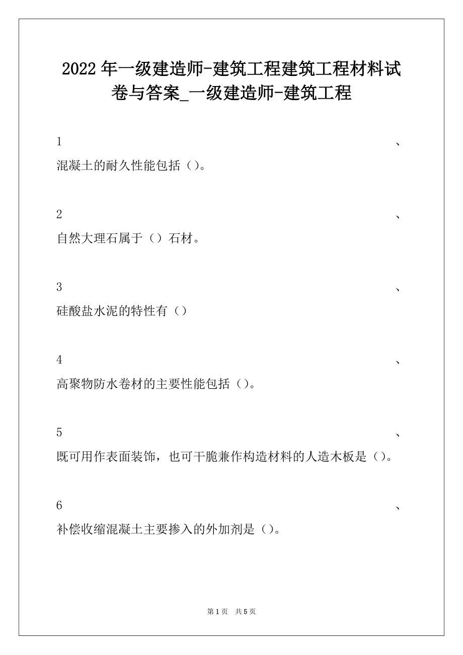 2022年一级建造师-建筑工程建筑工程材料试卷与答案_一级建造师-建筑工程.docx_第1页