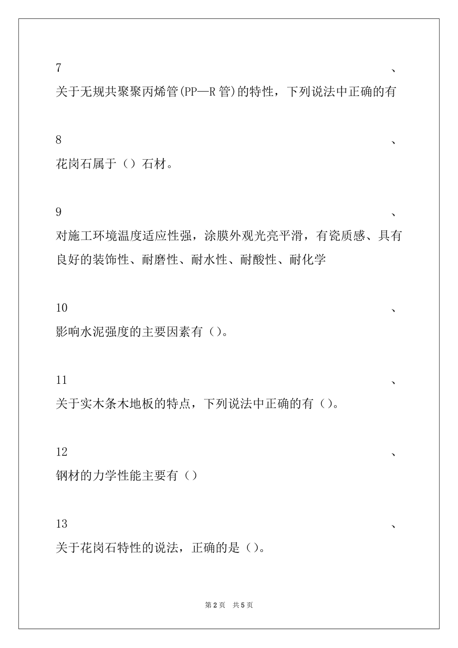 2022年一级建造师-建筑工程建筑工程材料试卷与答案_一级建造师-建筑工程.docx_第2页