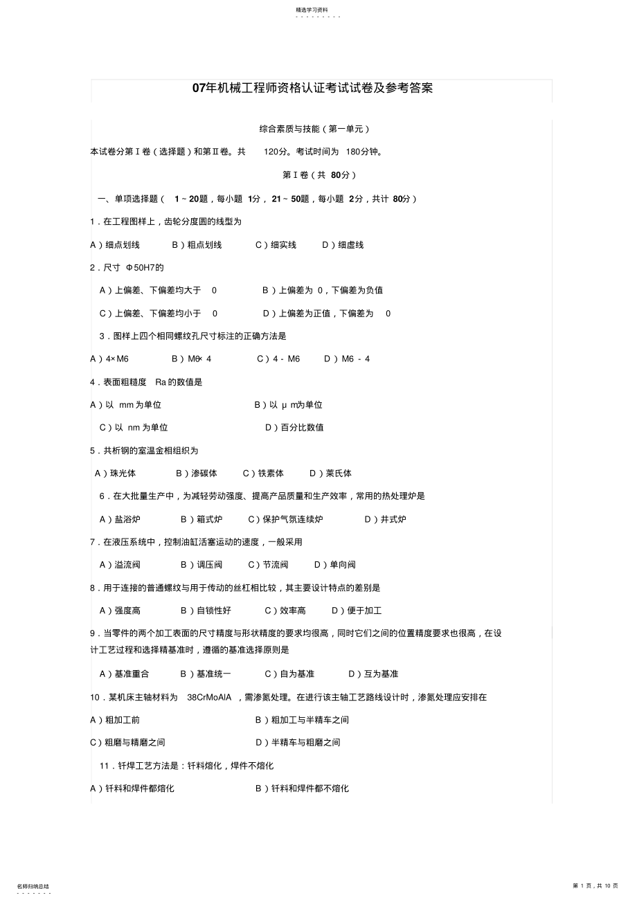 2022年机械工程师资格认证考试测试卷附参考完整答案 .pdf_第1页