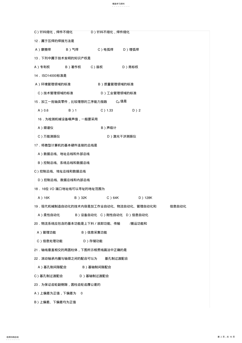 2022年机械工程师资格认证考试测试卷附参考完整答案 .pdf_第2页