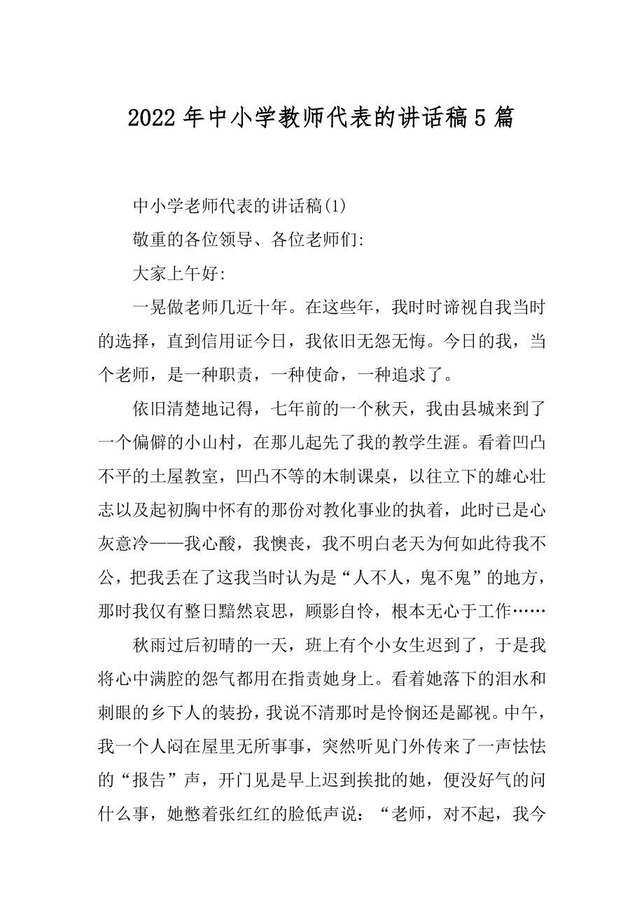 2022年中小学教师代表的讲话稿5篇.docx_第1页