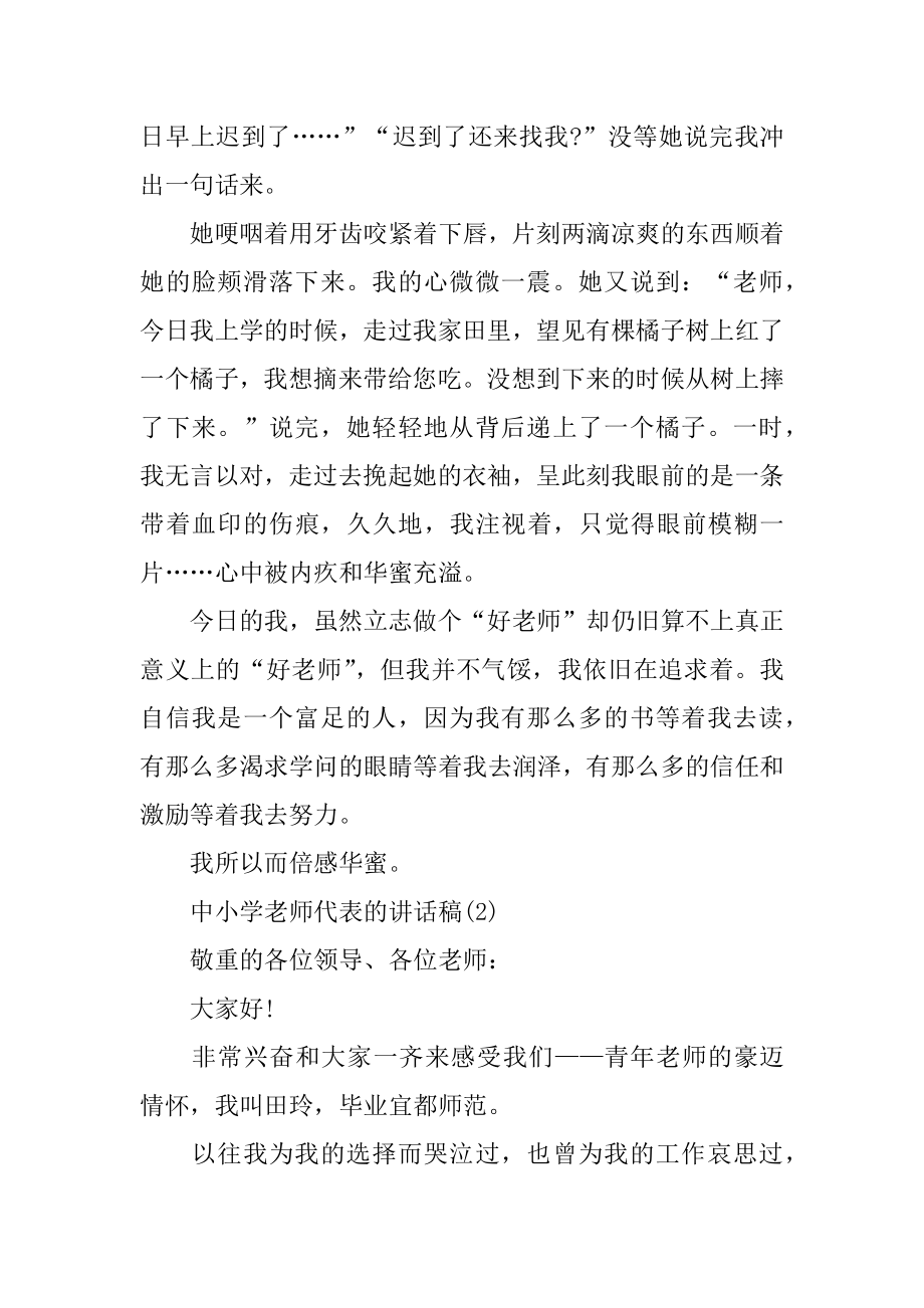 2022年中小学教师代表的讲话稿5篇.docx_第2页