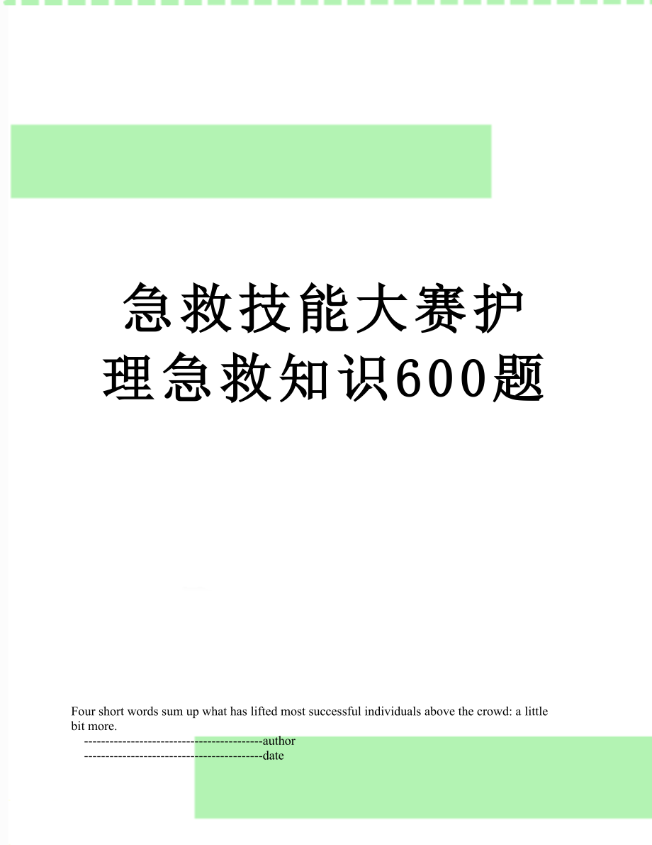 急救技能大赛护理急救知识600题.doc_第1页