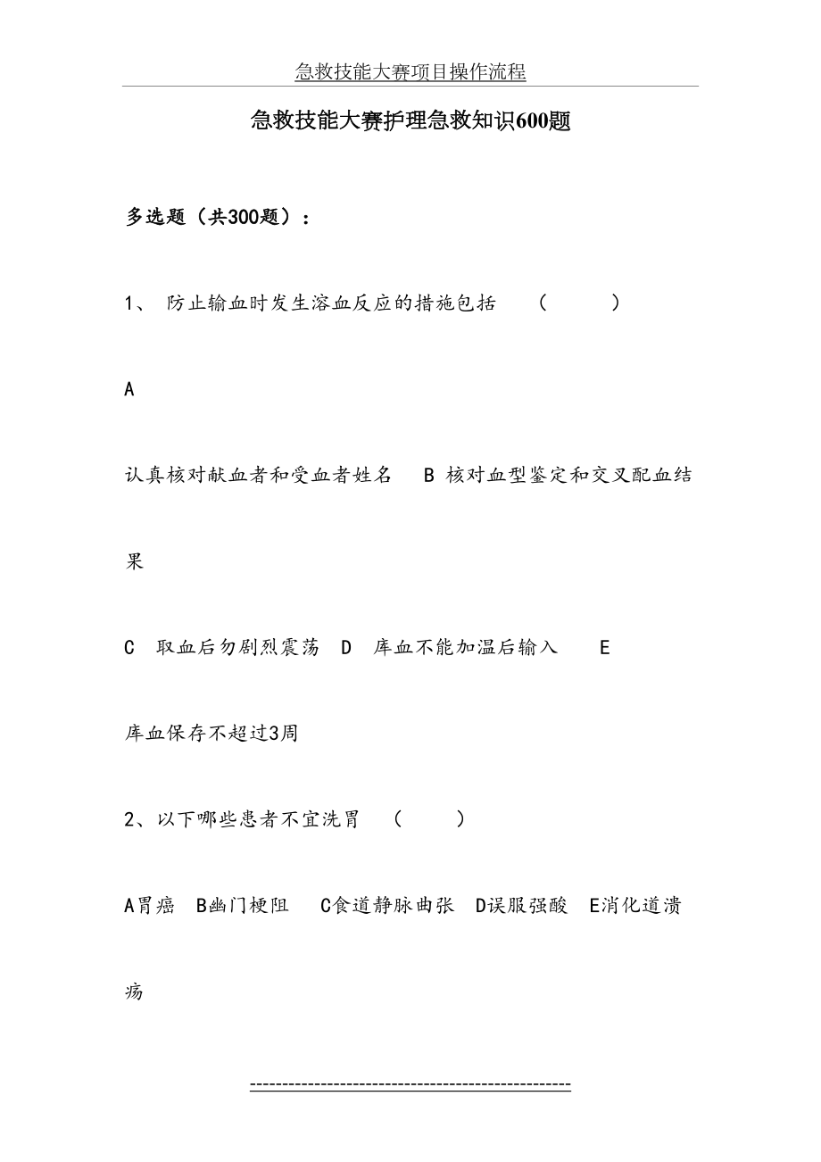 急救技能大赛护理急救知识600题.doc_第2页