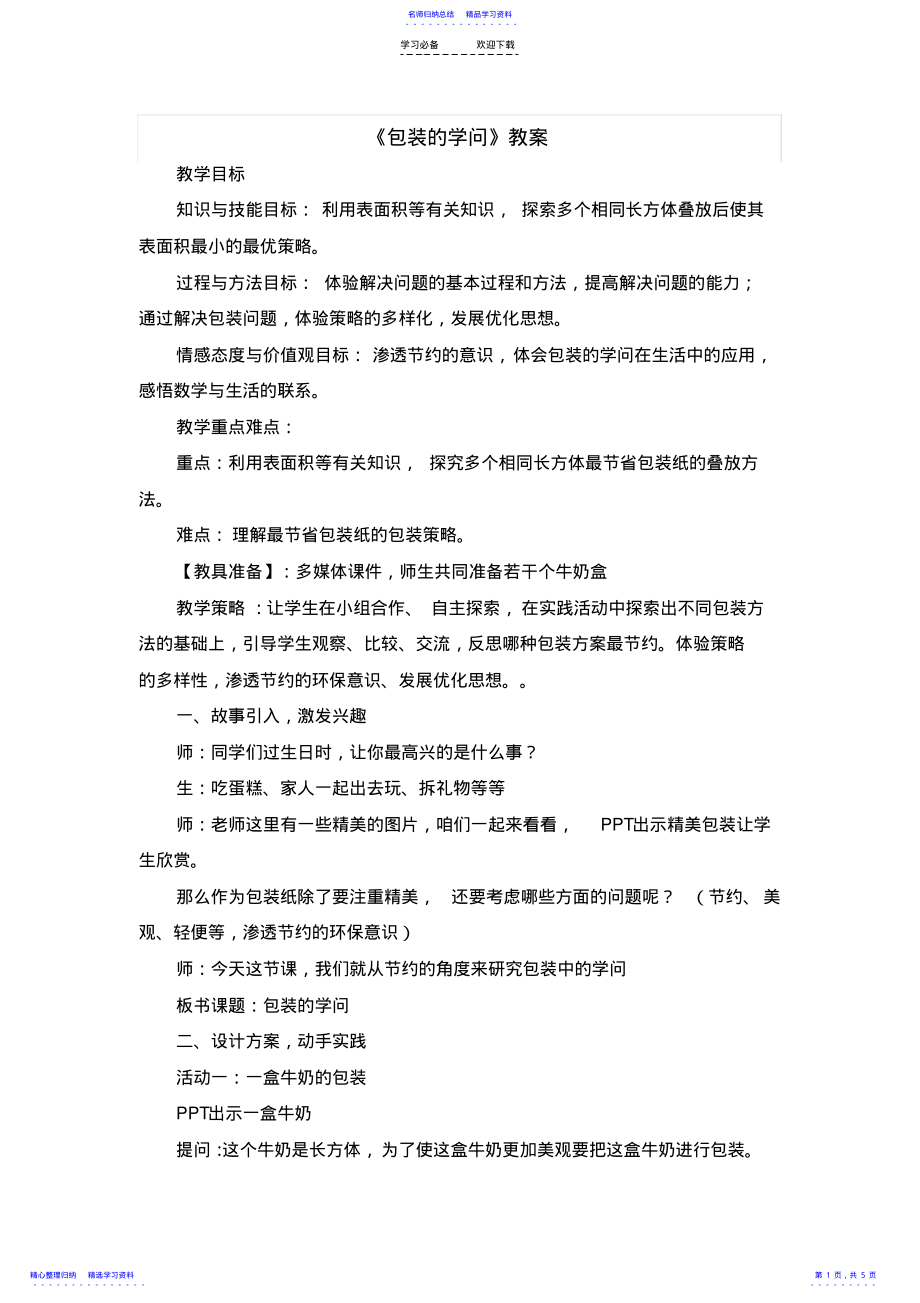 2022年《包装的学问》教学设计与反思 .pdf_第1页