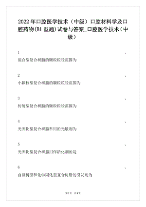 2022年口腔医学技术（中级）口腔材料学及口腔药物(B1型题)试卷与答案_口腔医学技术（中级）.docx