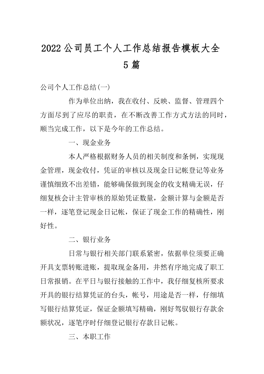 2022公司员工个人工作总结报告模板大全5篇.docx_第1页