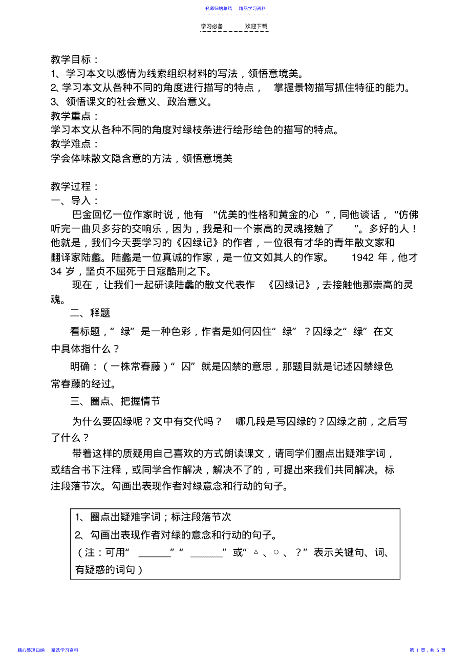 2022年《囚绿记》优质课参赛教案 .pdf_第1页