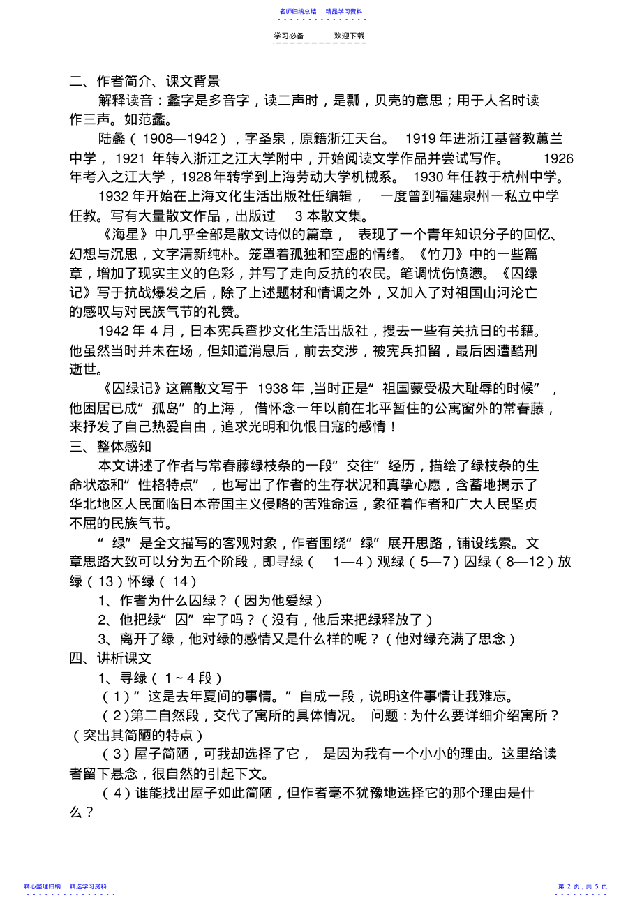 2022年《囚绿记》优质课参赛教案 .pdf_第2页