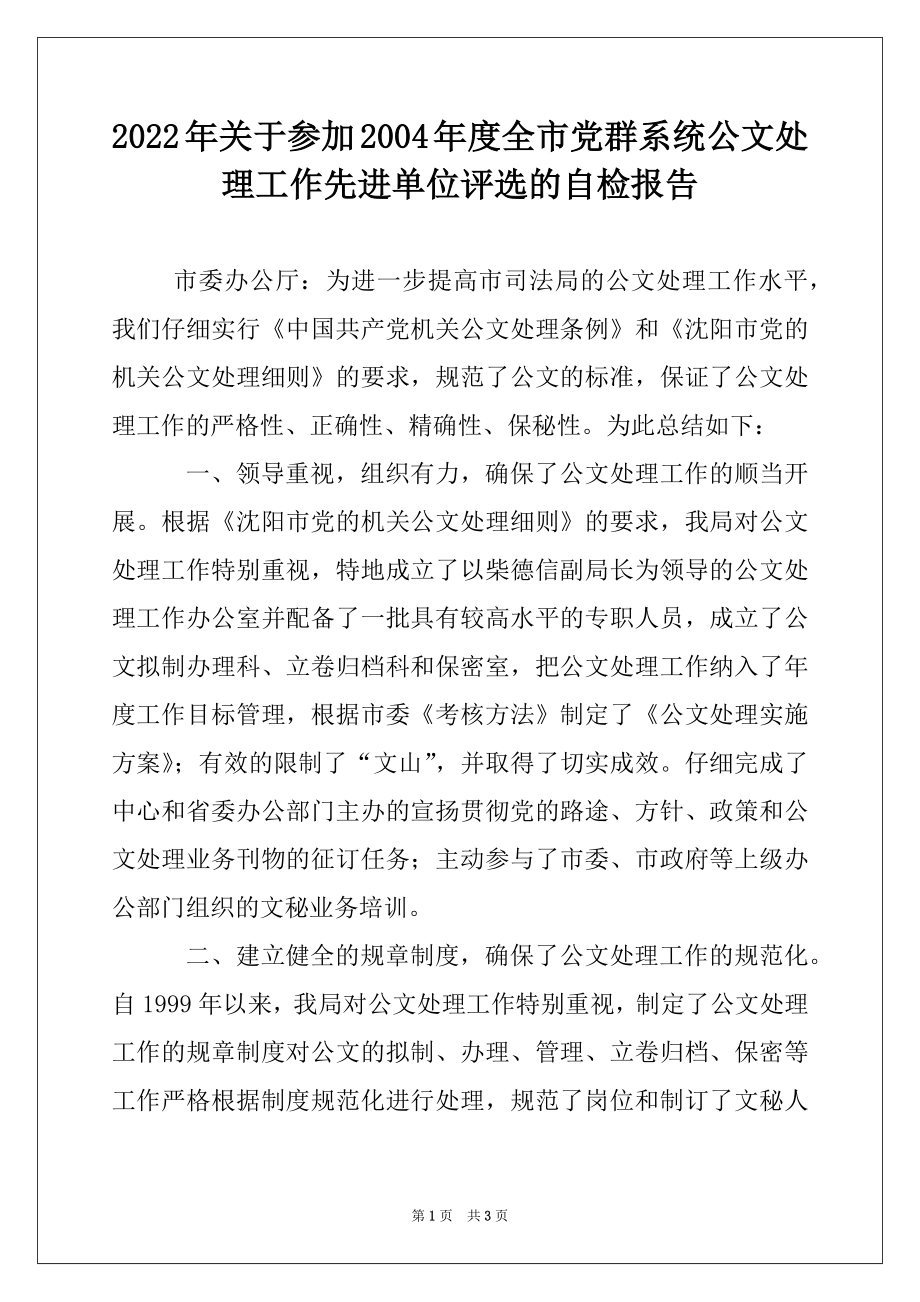 2022年关于参加2004年度全市党群系统公文处理工作先进单位评选的自检报告.docx_第1页