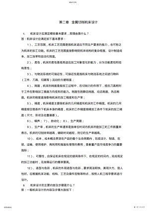 2022年机械制造装备设计方案第二章习题答案 .pdf