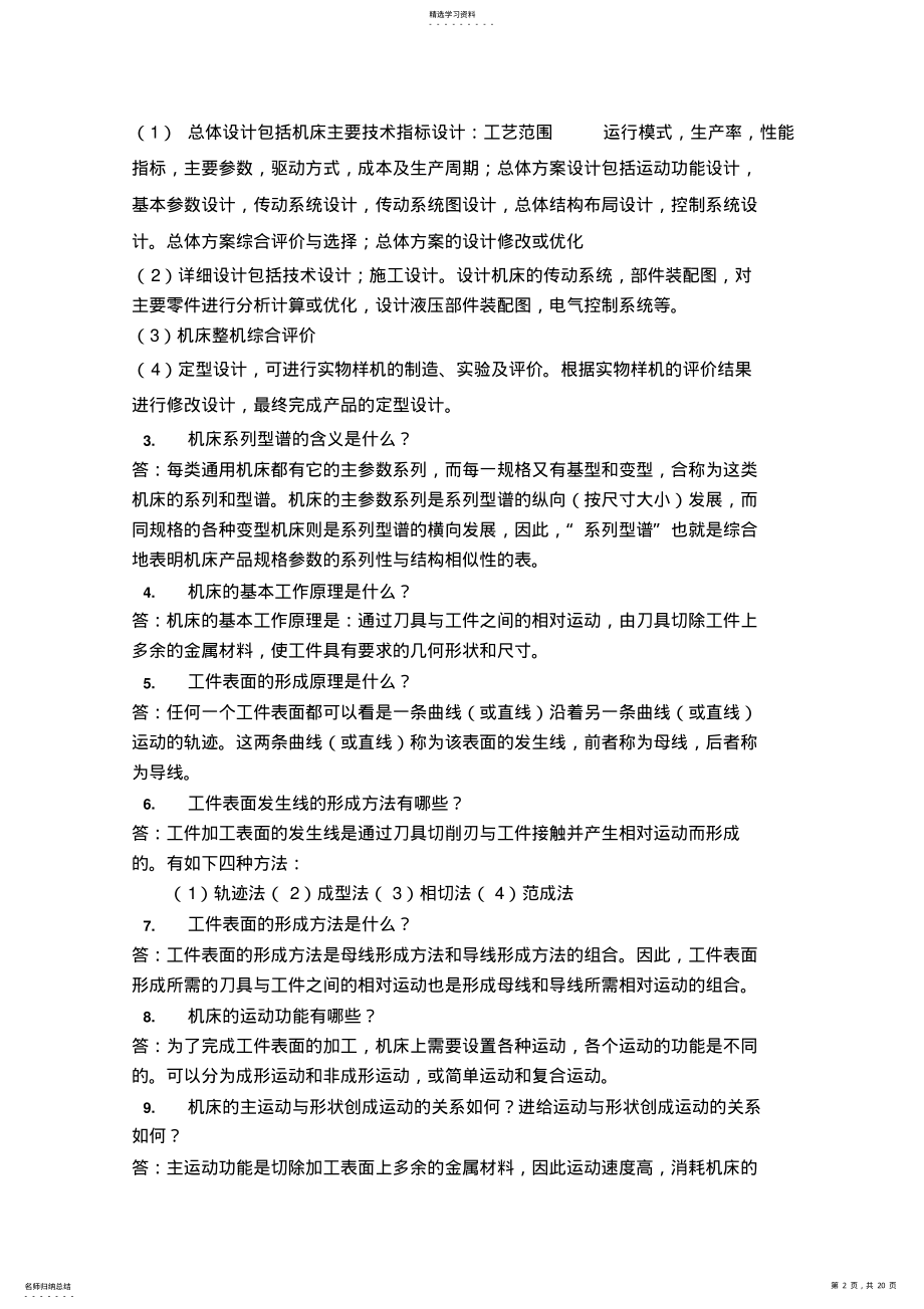 2022年机械制造装备设计方案第二章习题答案 .pdf_第2页