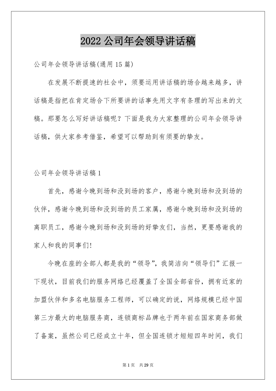 2022公司年会领导讲话稿范文8.docx_第1页