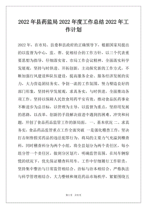 2022年县药监局2022年度工作总结2022年工作计划范本.docx