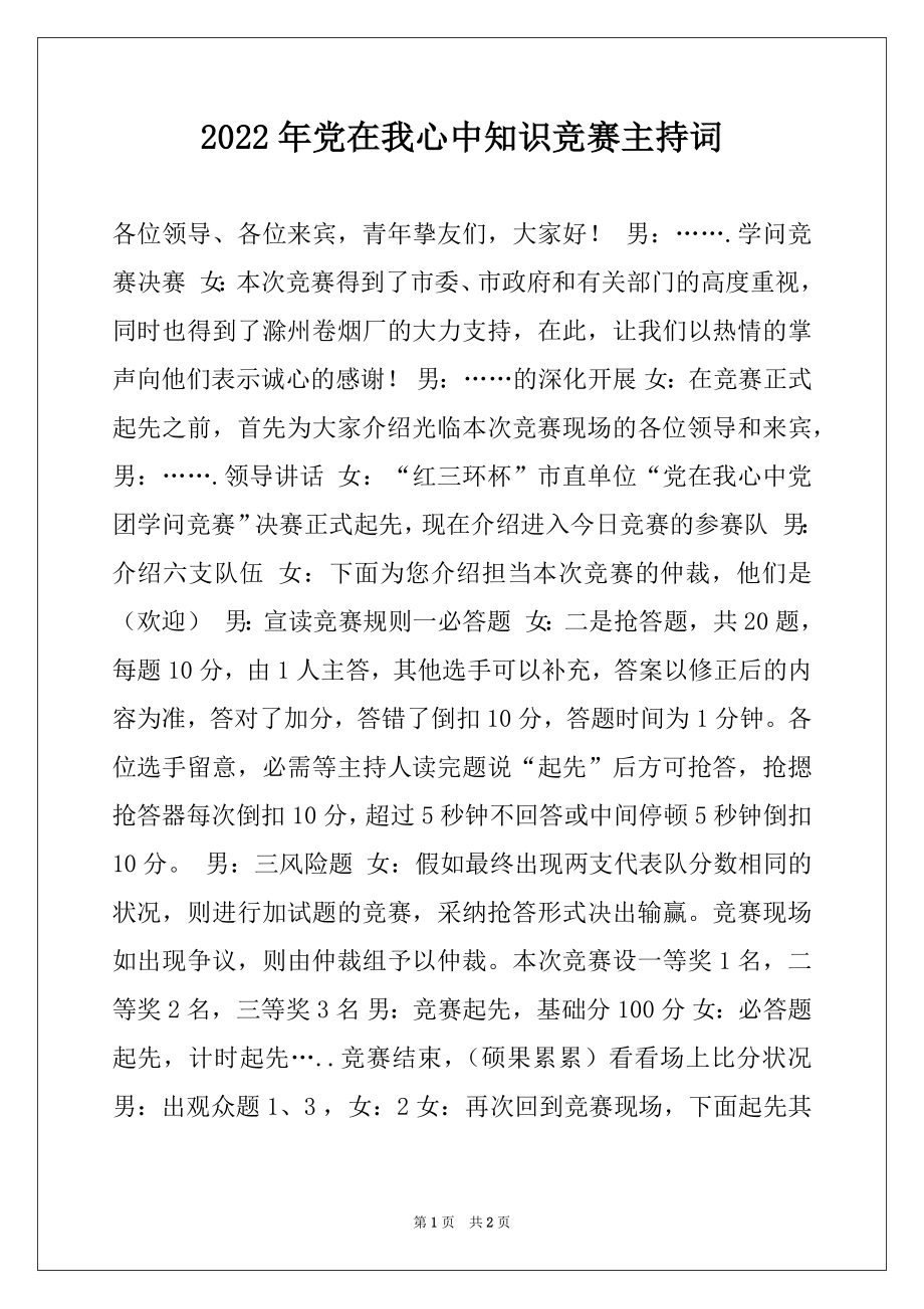 2022年党在我心中知识竞赛主持词例文.docx_第1页