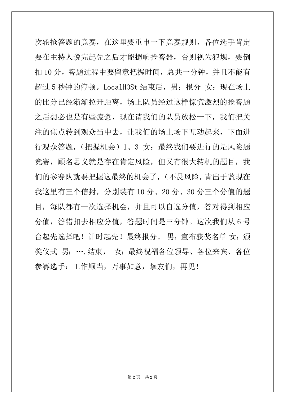 2022年党在我心中知识竞赛主持词例文.docx_第2页