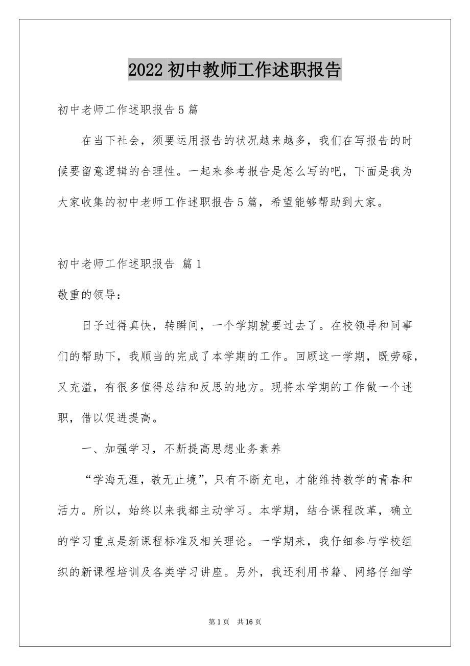 2022初中教师工作述职报告汇编.docx_第1页