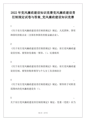 2022年党风廉政建设知识竞赛党风廉政建设责任制规定试卷与答案_党风廉政建设知识竞赛.docx