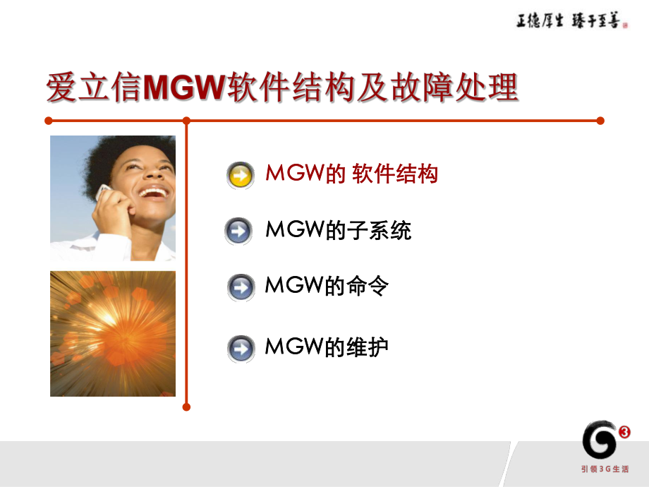 爱立信mgw软件结构及故障处理ppt课件.ppt_第2页