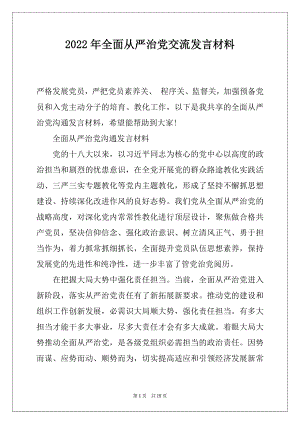 2022年全面从严治党交流发言材料.docx