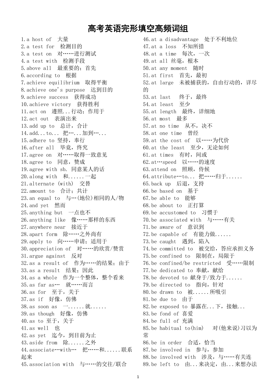 高中英语高考完形填空高频词组（共450个）.doc_第1页