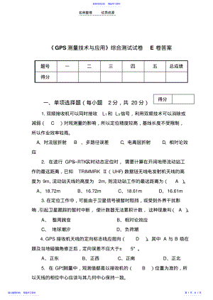 2022年《GPS测量技术与应用》综合测试试卷E卷答案 .pdf